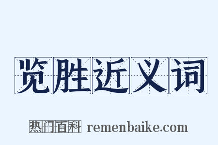 览胜近义词是什么意思的图片